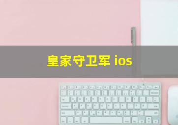 皇家守卫军 ios